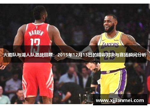 火箭队与湖人队激战回顾:2015年12月13日的精彩对决与赛场瞬间分析
