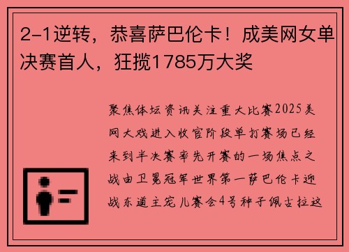 2-1逆转,恭喜萨巴伦卡!成美网女单决赛首人,狂揽1785万大奖