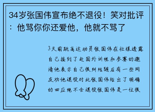 34岁张国伟宣布绝不退役!笑对批评:他骂你你还爱他,他就不骂了