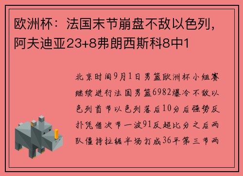 欧洲杯:法国末节崩盘不敌以色列,阿夫迪亚23+8弗朗西斯科8中1