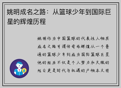 姚明成名之路:从篮球少年到国际巨星的辉煌历程