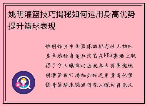 姚明灌篮技巧揭秘如何运用身高优势提升篮球表现