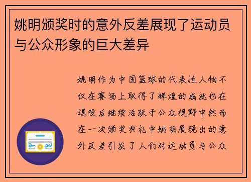 姚明颁奖时的意外反差展现了运动员与公众形象的巨大差异