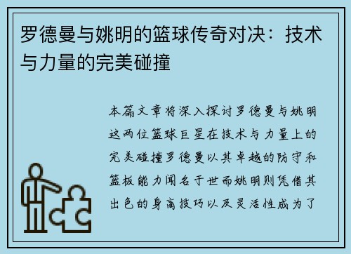 罗德曼与姚明的篮球传奇对决:技术与力量的完美碰撞